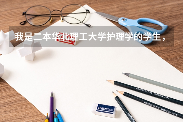 我是二本华北理工大学护理学的学生，想转一本临床专业能转吗？