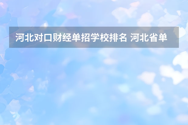 河北对口财经单招学校排名 河北省单招学校前十名