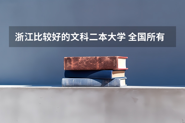 浙江比较好的文科二本大学 全国所有文科二本大学名单