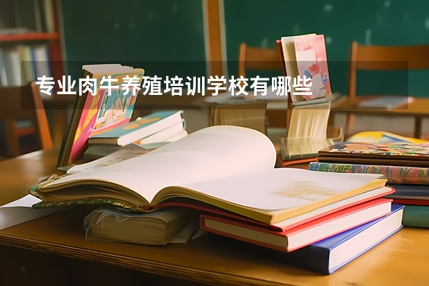专业肉牛养殖培训学校有哪些