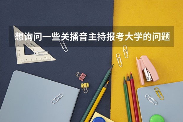 想询问一些关播音主持报考大学的问题（湖南师范、西南大学、江西师范）…………（哪5所大学的学生宿舍最受考生青睐？）