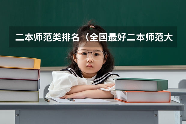 二本师范类排名（全国最好二本师范大学）