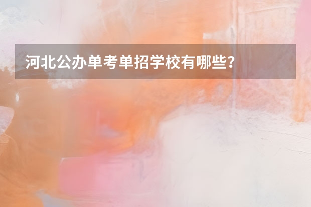 河北公办单考单招学校有哪些？
