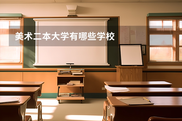 美术二本大学有哪些学校