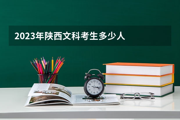 2023年陕西文科考生多少人