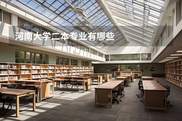 河南大学二本专业有哪些