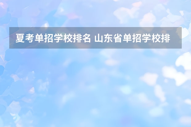 夏考单招学校排名 山东省单招学校排名表