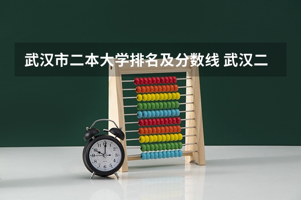 武汉市二本大学排名及分数线 武汉二本院校排名及分数线