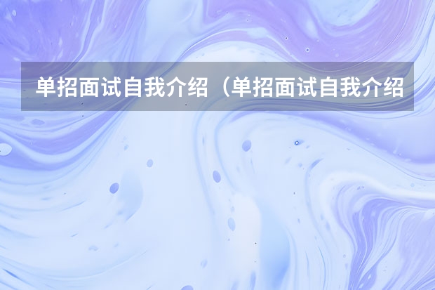 单招面试自我介绍（单招面试自我介绍稿子优秀范文）