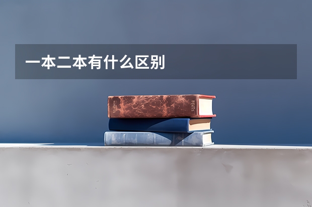 一本二本有什么区别