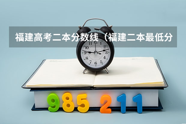 福建高考二本分数线（福建二本最低分数线）