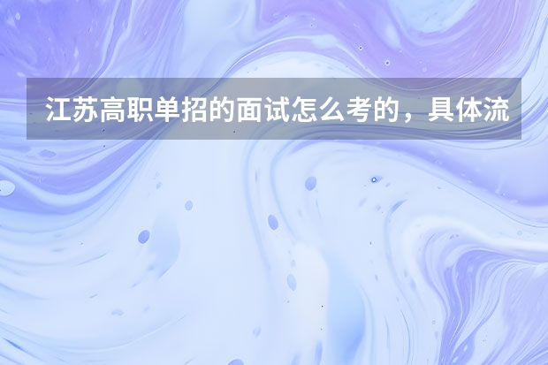 江苏高职单招的面试怎么考的，具体流程是怎么样的