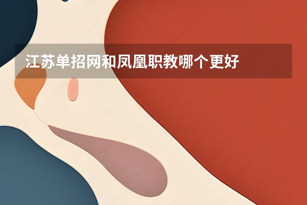 江苏单招网和凤凰职教哪个更好