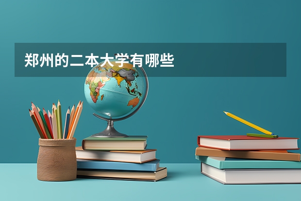 郑州的二本大学有哪些