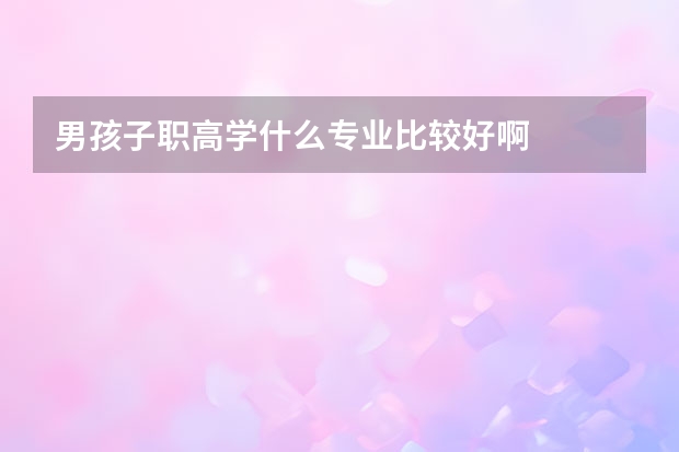 男孩子职高学什么专业比较好啊