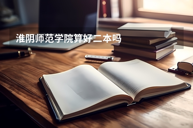淮阴师范学院算好二本吗