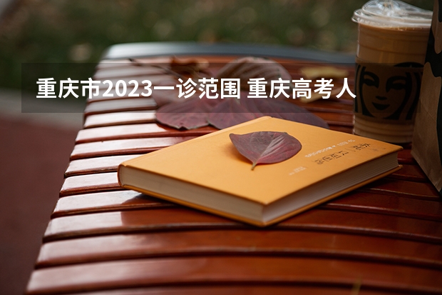 重庆市2023一诊范围 重庆高考人数