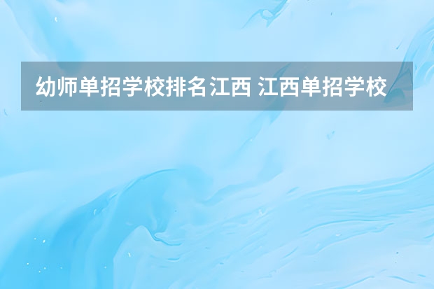幼师单招学校排名江西 江西单招学校排行榜