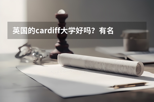 英国的cardiff大学好吗？有名气吗？