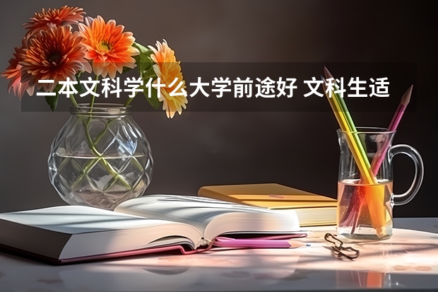 二本文科学什么大学前途好 文科生适合报考的大学二本