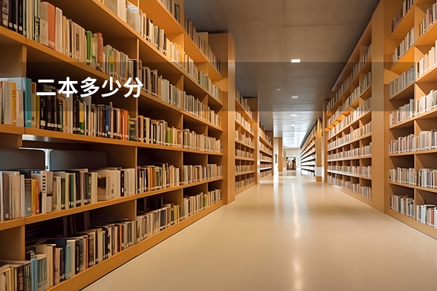 二本多少分