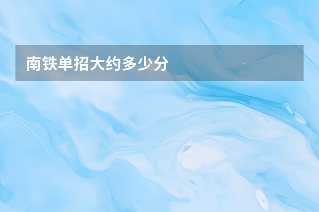 南铁单招大约多少分