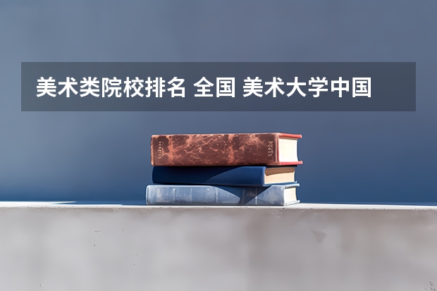 美术类院校排名 全国 美术大学中国排名
