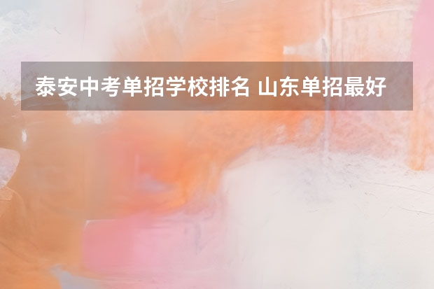 泰安中考单招学校排名 山东单招最好的学校排名