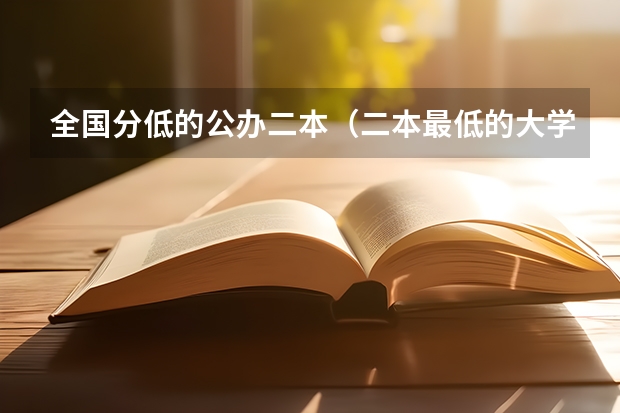 全国分低的公办二本（二本最低的大学公办）