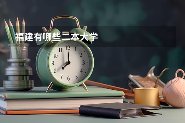 福建有哪些二本大学