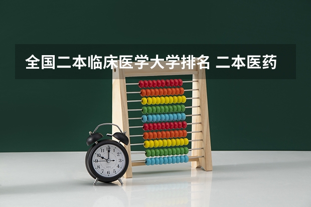 全国二本临床医学大学排名 二本医药大学排名及分数线