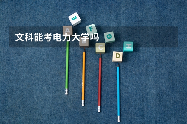 文科能考电力大学吗