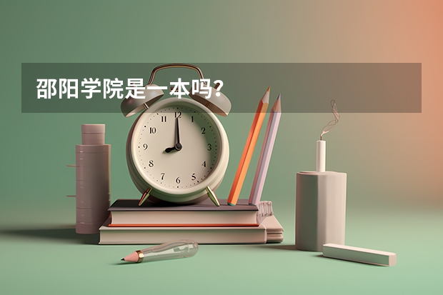 邵阳学院是一本吗？