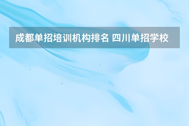 成都单招培训机构排名 四川单招学校排名前十