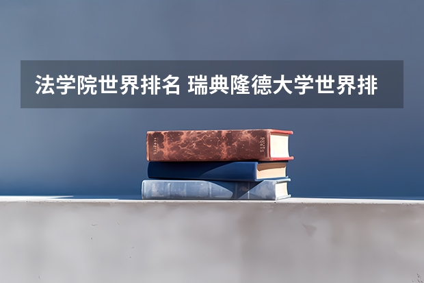 法学院世界排名 瑞典隆德大学世界排名