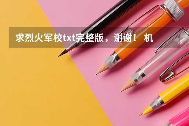 求烈火军校txt完整版，谢谢！ 机械战魂小说txt全集免费下载