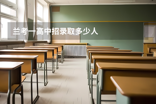 兰考一高中招录取多少人