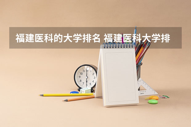 福建医科的大学排名 福建医科大学排名