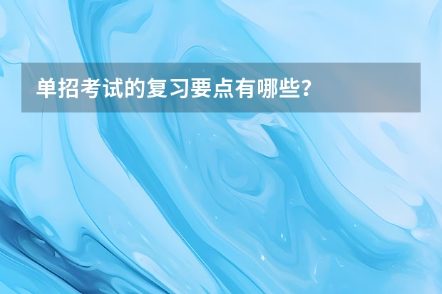 单招考试的复习要点有哪些？