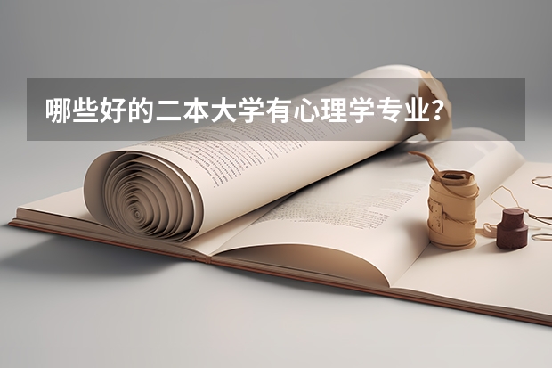 哪些好的二本大学有心理学专业？