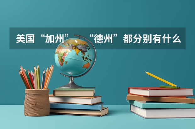 美国“加州”、“德州”都分别有什么大学？