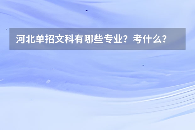 河北单招文科有哪些专业？考什么？