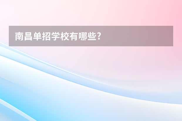 南昌单招学校有哪些?