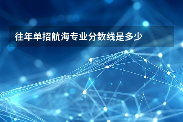 往年单招航海专业分数线是多少