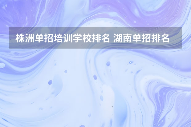 株洲单招培训学校排名 湖南单招排名前十的学校