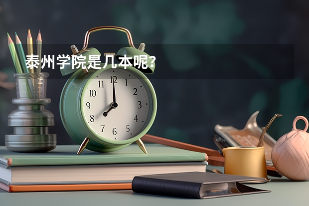 泰州学院是几本呢？