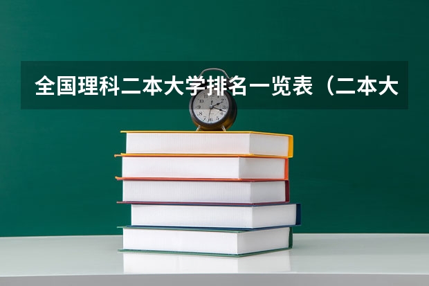 全国理科二本大学排名一览表（二本大学录取分数）