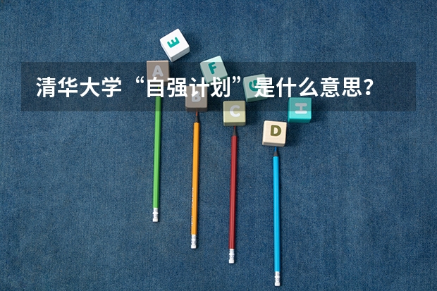 清华大学“自强计划”是什么意思？