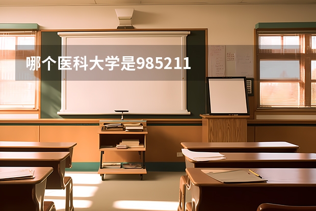 哪个医科大学是985211