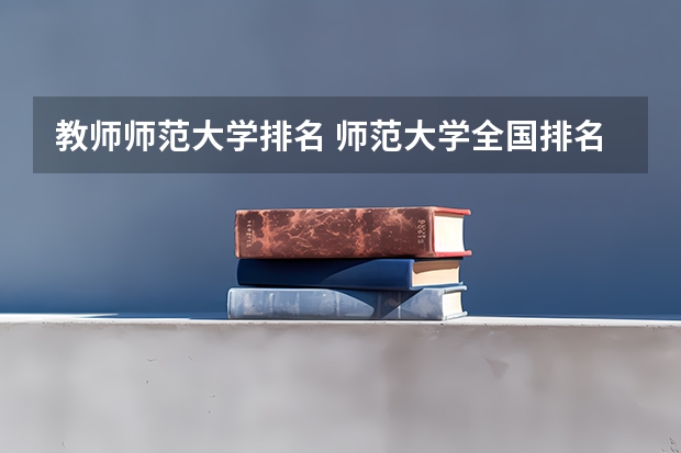 教师师范大学排名 师范大学全国排名